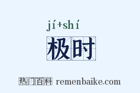 极时是什么意思的图片